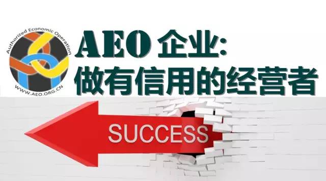 aeo证书,货物通关,aeo认证辅导